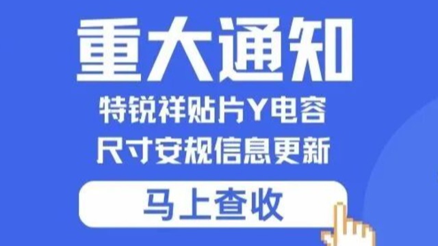 重要通知：特锐祥贴片Y麻豆免费下载黄片大全尺寸安规信息更新
